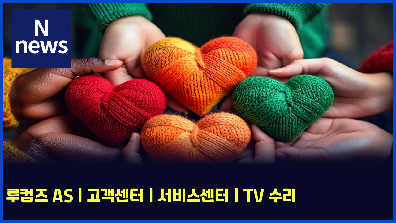루컴즈 AS | 고객센터 | 서비스센터 | TV 수리 1 eba3a8ecbbb4eca688 as eab3a0eab09dec84bced84b0 ec849cebb984ec8aa4ec84bced84b0 tv ec8898eba6ac 6044