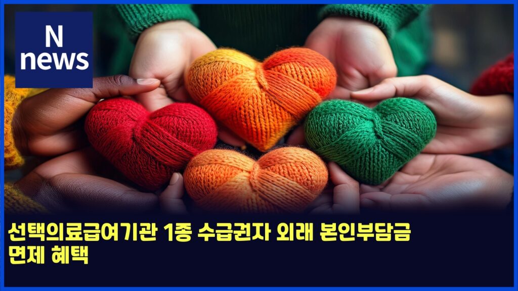선택의료급여기관 1종 수급권자 외래 본인부담금 면제 혜택 75 ec84a0ed839dec9d98eba38ceab889ec97aceab8b0eab480 1eca285 ec8898eab889eab68cec9e90 ec99b8eb9e98 ebb3b8ec9db8ebb680eb8bb4eab888 eba9b4 6042