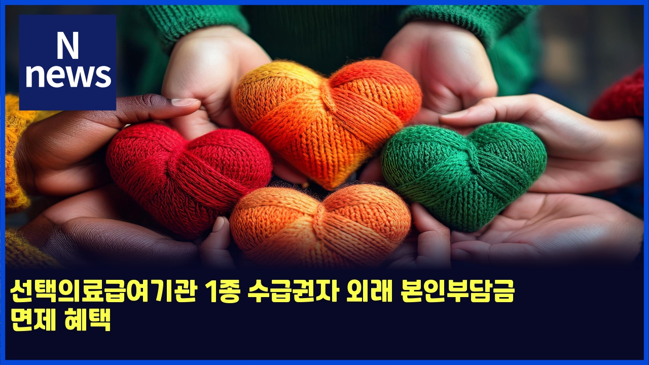 선택의료급여기관 1종 수급권자 외래 본인부담금 면제 혜택 1 ec84a0ed839dec9d98eba38ceab889ec97aceab8b0eab480 1eca285 ec8898eab889eab68cec9e90 ec99b8eb9e98 ebb3b8ec9db8ebb680eb8bb4eab888 eba9b4 6042