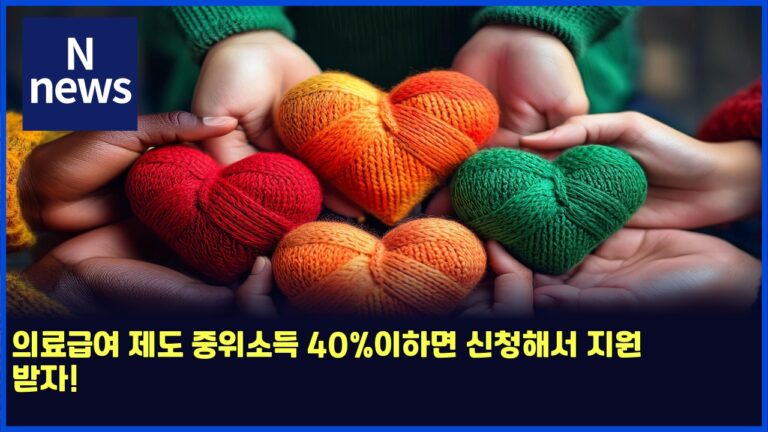의료급여 제도 중위소득 40%이하면 신청해서 지원 받자! 12 의료급여 제도 중위소득 40%이하면 신청해서 지원 받자!