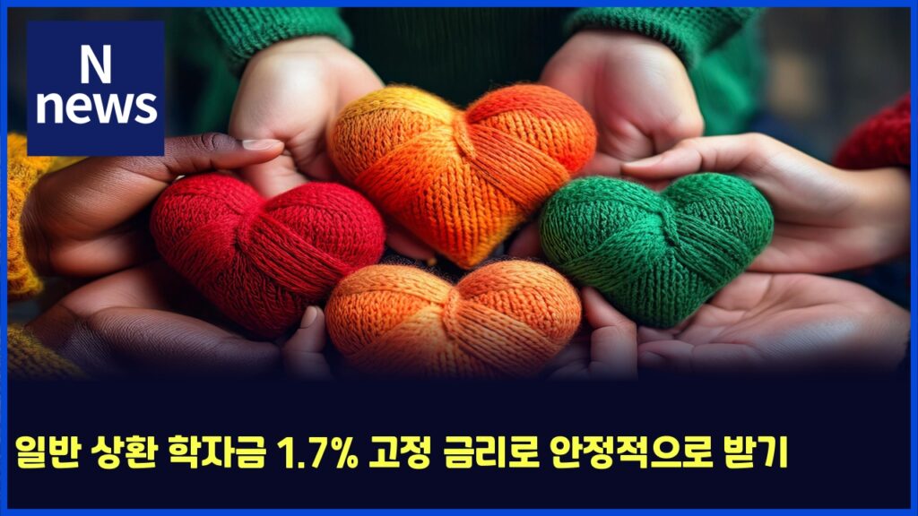 일반 상환 학자금 1.7% 고정 금리로 안정적으로 받기 77 ec9dbcebb098 ec8381ed9998 ed9599ec9e90eab888 1 7 eab3a0eca095 eab888eba6aceba19c ec9588eca095eca081ec9cbceba19c ebb09beab8b0 6038