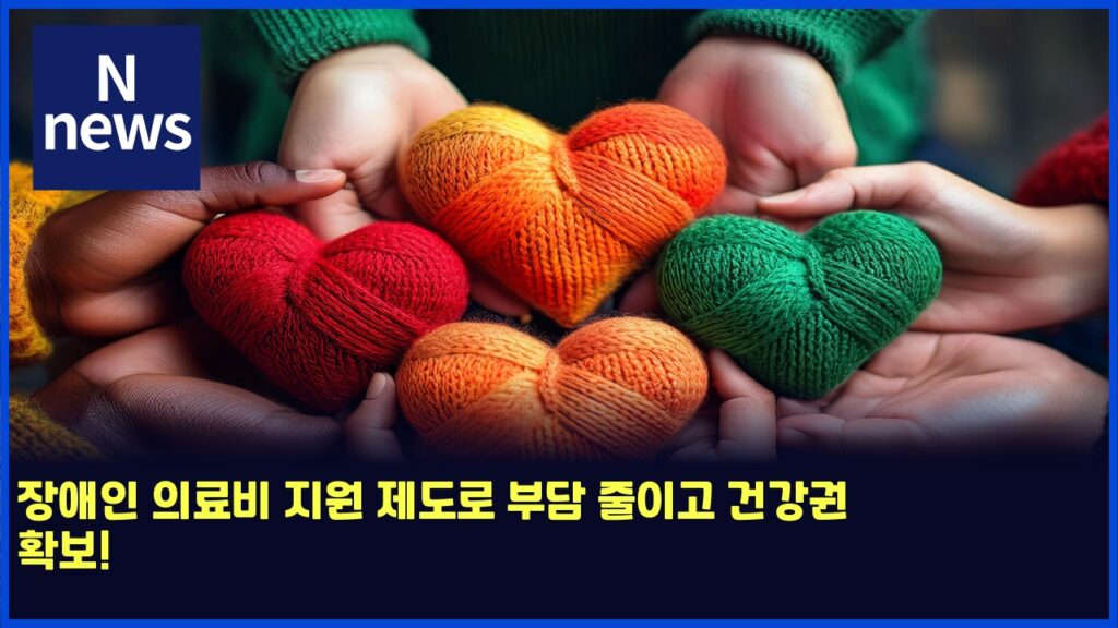 장애인 의료비 지원 제도로 부담 줄이고 건강권 확보! 65 ec9ea5ec95a0ec9db8 ec9d98eba38cebb984 eca780ec9b90 eca09ceb8f84eba19c ebb680eb8bb4 eca484ec9db4eab3a0 eab1b4eab095eab68c ed9995ebb3b4 6062