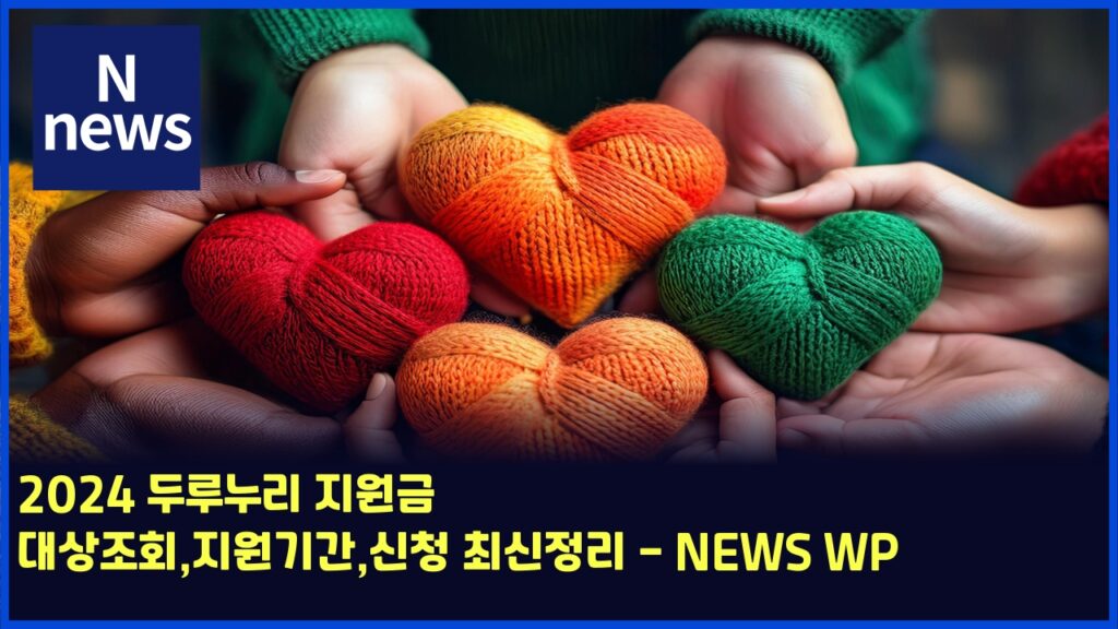 2024 두루누리 지원금 대상조회,지원기간,신청 최신정리 - NEWS WP 20 2024 eb9190eba3a8eb8884eba6ac eca780ec9b90eab888 eb8c80ec8381eca1b0ed9a8ceca780ec9b90eab8b0eab084ec8ba0ecb2ad ecb59cec8ba0eca095eba6ac 6152