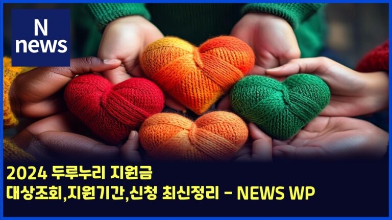 2024 두루누리 지원금 대상조회,지원기간,신청 최신정리 - NEWS WP 9 2024 두루누리 지원금 대상조회,지원기간,신청 최신정리 – NEWS WP