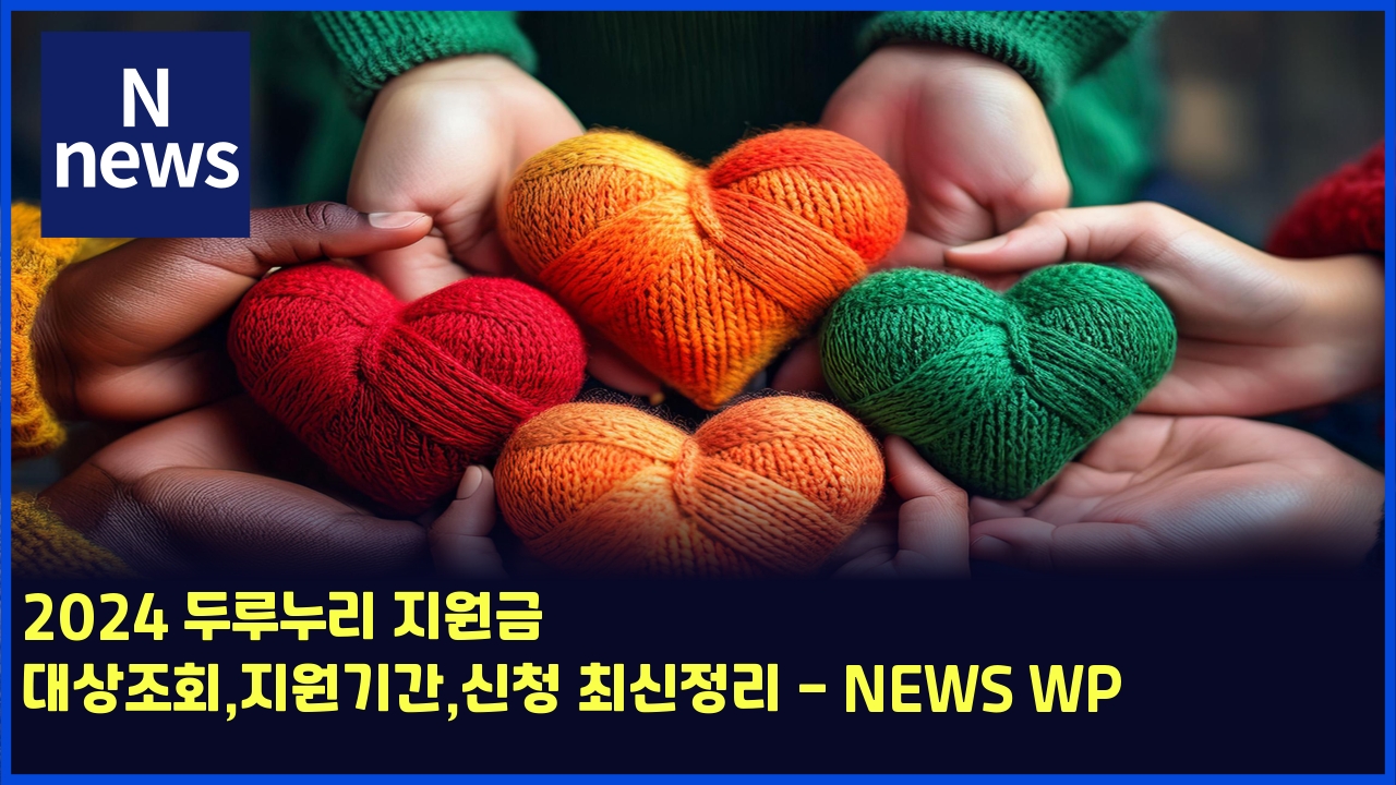 2024 두루누리 지원금 대상조회,지원기간,신청 최신정리 - NEWS WP 1 2024 eb9190eba3a8eb8884eba6ac eca780ec9b90eab888 eb8c80ec8381eca1b0ed9a8ceca780ec9b90eab8b0eab084ec8ba0ecb2ad ecb59cec8ba0eca095eba6ac 6152
