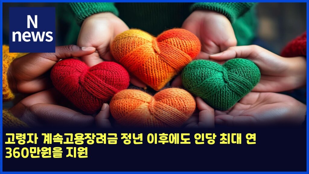 고령자 계속고용장려금 정년 이후에도 인당 최대 연 360만원을 지원 17 eab3a0eba0b9ec9e90 eab384ec868deab3a0ec9aa9ec9ea5eba0a4eab888 eca095eb8584 ec9db4ed9b84ec9790eb8f84 ec9db8eb8bb9 ecb59ceb8c80 ec97b0 360 6158