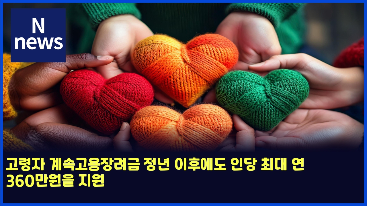 고령자 계속고용장려금 정년 이후에도 인당 최대 연 360만원을 지원 1 eab3a0eba0b9ec9e90 eab384ec868deab3a0ec9aa9ec9ea5eba0a4eab888 eca095eb8584 ec9db4ed9b84ec9790eb8f84 ec9db8eb8bb9 ecb59ceb8c80 ec97b0 360 6158