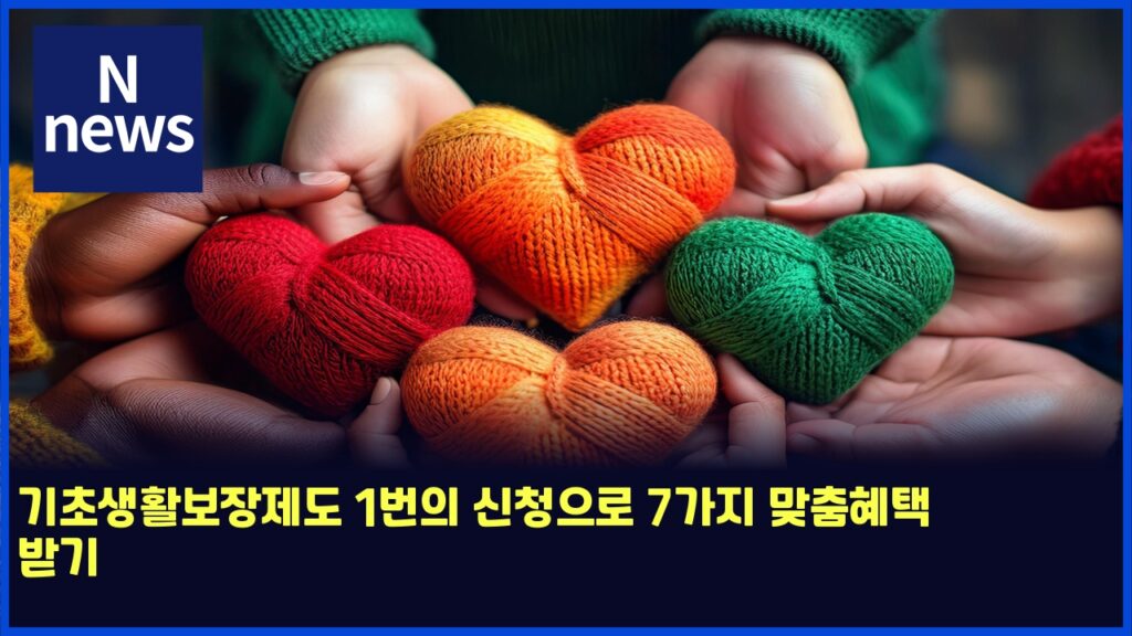 기초생활보장제도 1번의 신청으로 7가지 맞춤혜택 받기 33 eab8b0ecb488ec839ded999cebb3b4ec9ea5eca09ceb8f84 1ebb288ec9d98 ec8ba0ecb2adec9cbceba19c 7eab080eca780 eba79eecb6a4ed989ced839d ebb09b 6126
