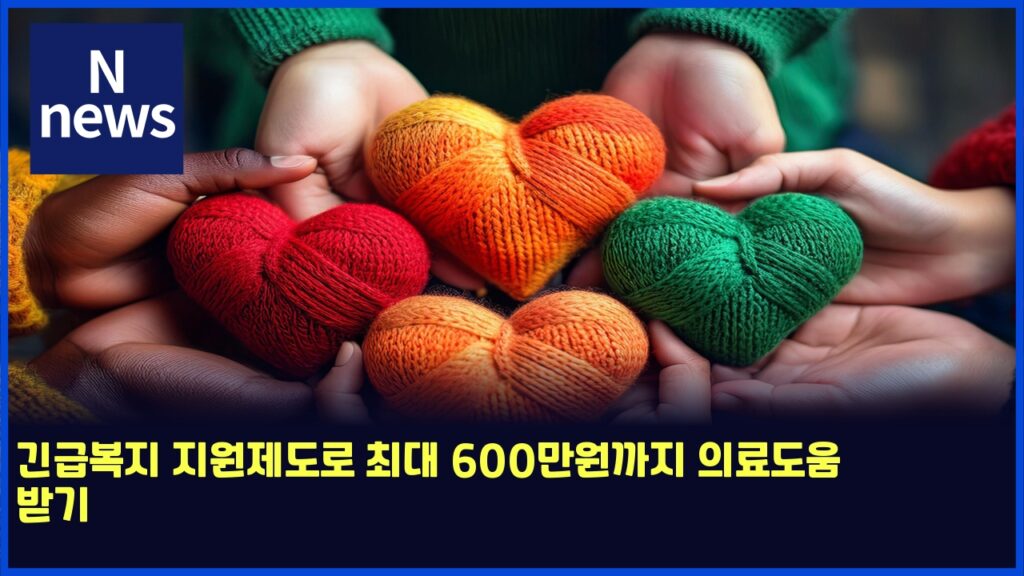긴급복지 지원제도로 최대 600만원까지 의료도움 받기 45 eab8b4eab889ebb3b5eca780 eca780ec9b90eca09ceb8f84eba19c ecb59ceb8c80 600eba78cec9b90eab98ceca780 ec9d98eba38ceb8f84ec9b80 ebb09beab8b0 6102