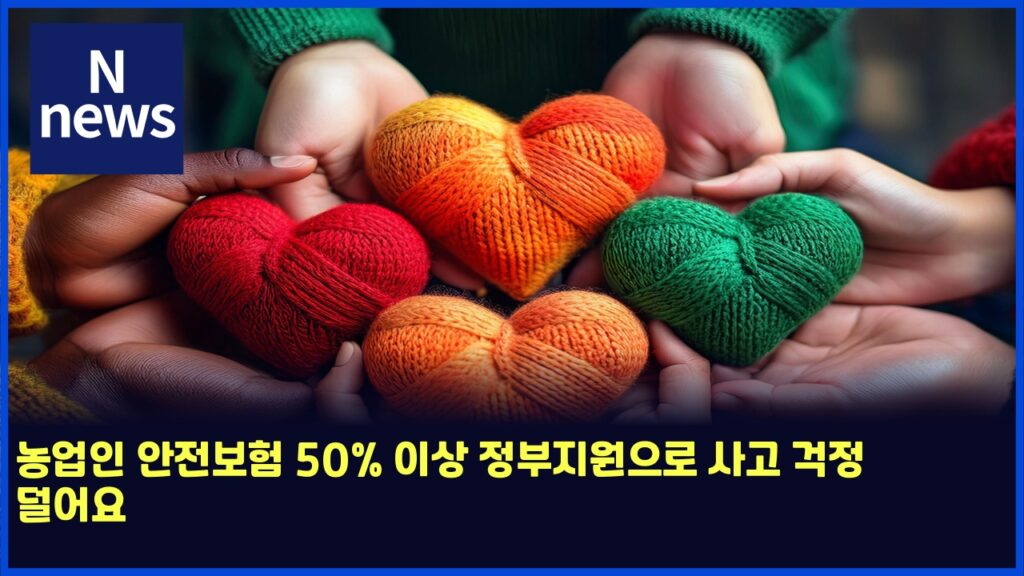농업인 안전보험 50% 이상 정부지원으로 사고 걱정 덜어요 29 eb868dec9785ec9db8 ec9588eca084ebb3b4ed9798 50 ec9db4ec8381 eca095ebb680eca780ec9b90ec9cbceba19c ec82aceab3a0 eab1b1eca095 eb8d9cec96b4 6134