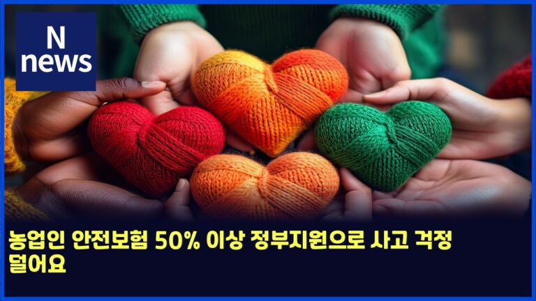 농업인 안전보험 50% 이상 정부지원으로 사고 걱정 덜어요 18 농업인 안전보험 50% 이상 정부지원으로 사고 걱정 덜어요