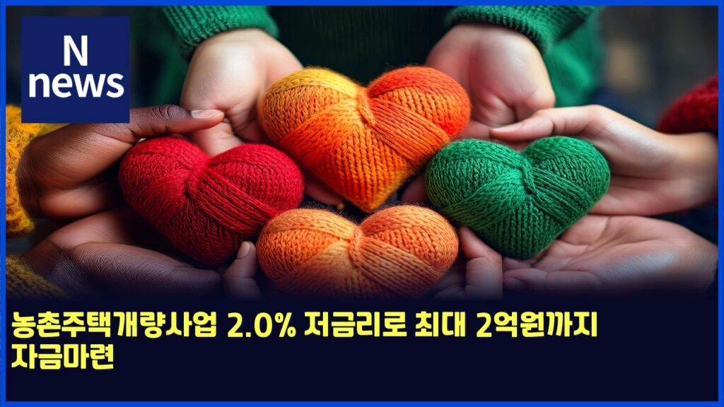 농촌주택개량사업 2.0% 저금리로 최대 2억원까지 자금마련 13 eb868decb48ceca3bced839deab09ceb9f89ec82acec9785 2 0 eca080eab888eba6aceba19c ecb59ceb8c80 2ec96b5ec9b90eab98ceca780 ec9e90eab888eba788 6166