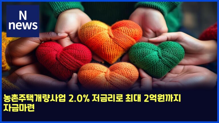 농촌주택개량사업 2.0% 저금리로 최대 2억원까지 자금마련 2 농촌주택개량사업 2.0% 저금리로 최대 2억원까지 자금마련