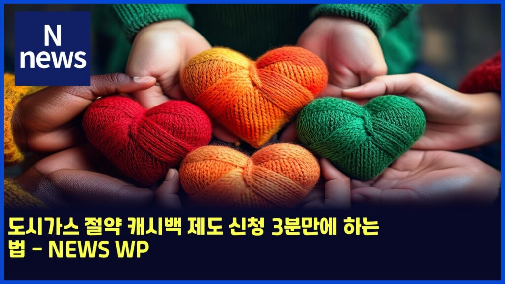 도시가스 절약 캐시백 제도 신청 3분만에 하는 법 - NEWS WP 12 eb8f84ec8b9ceab080ec8aa4 eca088ec95bd ecba90ec8b9cebb0b1 eca09ceb8f84 ec8ba0ecb2ad 3ebb684eba78cec9790 ed9598eb8a94 ebb295 news wp 6168