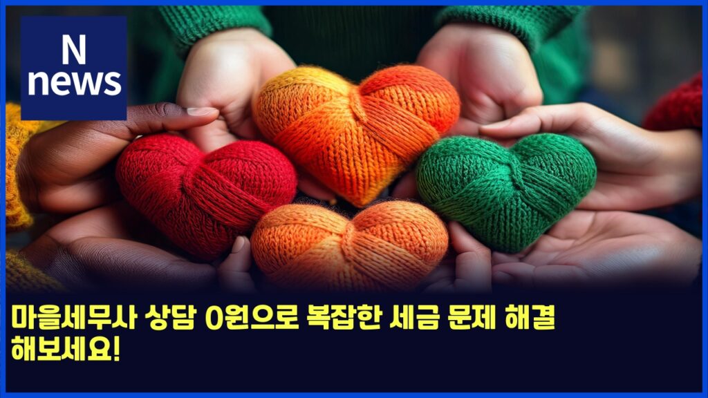 마을세무사 상담 0원으로 복잡한 세금 문제 해결 해보세요! 31 eba788ec9d84ec84b8ebacb4ec82ac ec8381eb8bb4 0ec9b90ec9cbceba19c ebb3b5ec9ea1ed959c ec84b8eab888 ebacb8eca09c ed95b4eab2b0 ed95b4ebb3b4 6130