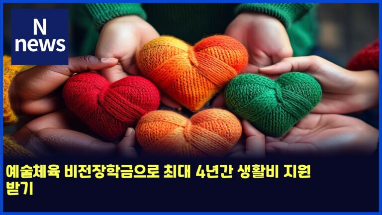 예술체육 비전장학금으로 최대 4년간 생활비 지원 받기 38 예술체육 비전장학금으로 최대 4년간 생활비 지원 받기