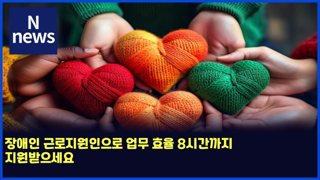 장애인 근로지원인으로 업무 효율 8시간까지 지원받으세요 21 ec9ea5ec95a0ec9db8 eab7bceba19ceca780ec9b90ec9db8ec9cbceba19c ec9785ebacb4 ed9aa8ec9ca8 8ec8b9ceab084eab98ceca780 eca780ec9b90ebb09b 6150