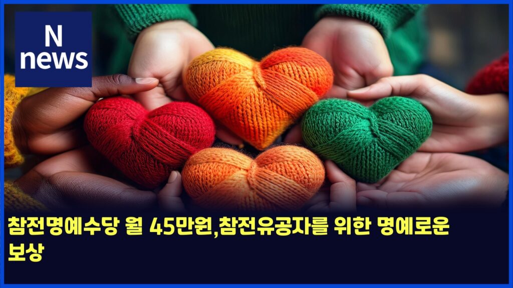 참전명예수당 월 45만원,참전유공자를 위한 명예로운 보상 19 ecb0b8eca084ebaa85ec9888ec8898eb8bb9 ec9b94 45eba78cec9b90ecb0b8eca084ec9ca0eab3b5ec9e90eba5bc ec9c84ed959c ebaa85ec9888eba19cec9ab4 6154