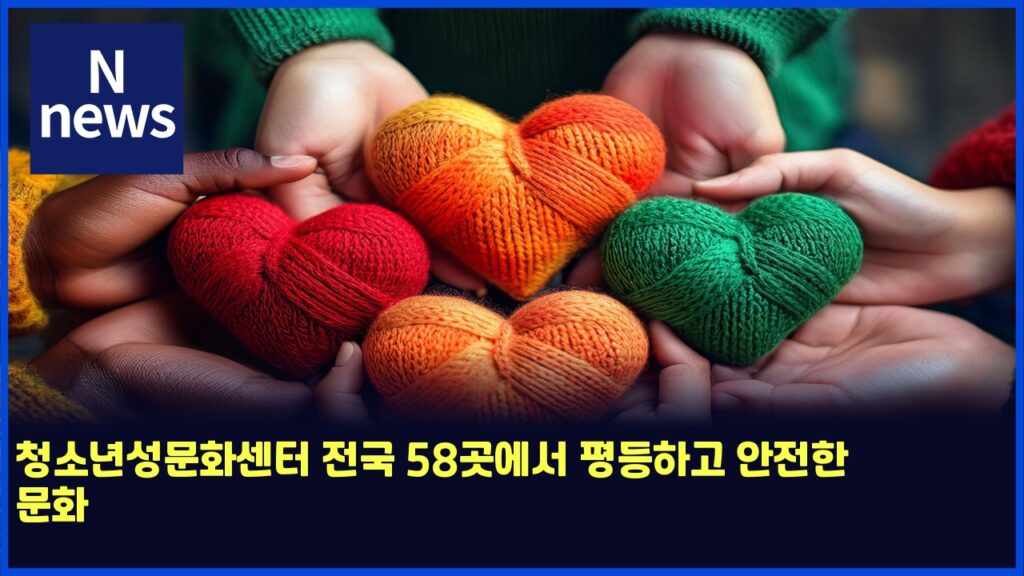 청소년성문화센터 전국 58곳에서 평등하고 안전한 문화 41 ecb2adec868ceb8584ec84b1ebacb8ed9994ec84bced84b0 eca084eab5ad 58eab3b3ec9790ec849c ed8f89eb93b1ed9598eab3a0 ec9588eca084ed959c ebacb8 6110