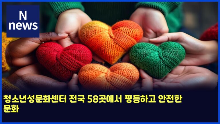 청소년성문화센터 전국 58곳에서 평등하고 안전한 문화 30 청소년성문화센터 전국 58곳에서 평등하고 안전한 문화