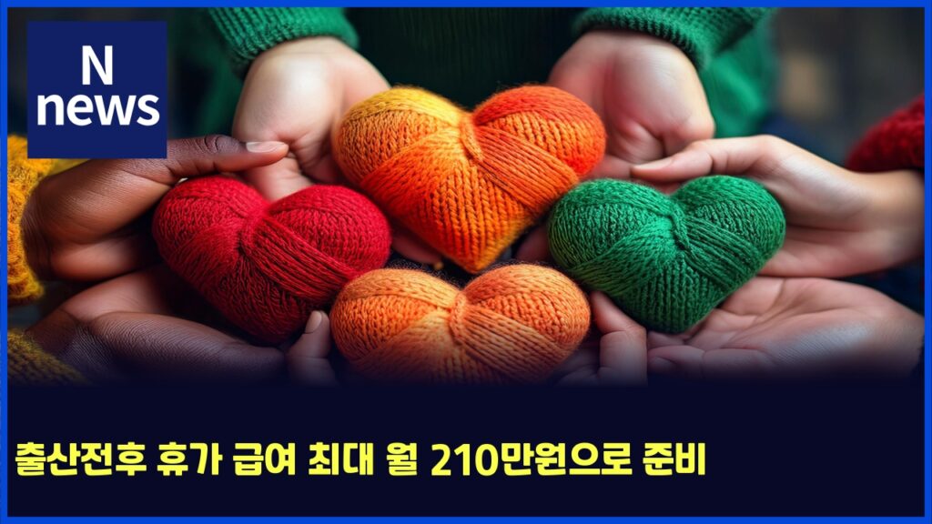 출산전후 휴가 급여 최대 월 210만원으로 준비 7 ecb69cec82b0eca084ed9b84 ed9cb4eab080 eab889ec97ac ecb59ceb8c80 ec9b94 210eba78cec9b90ec9cbceba19c eca480ebb984 6178