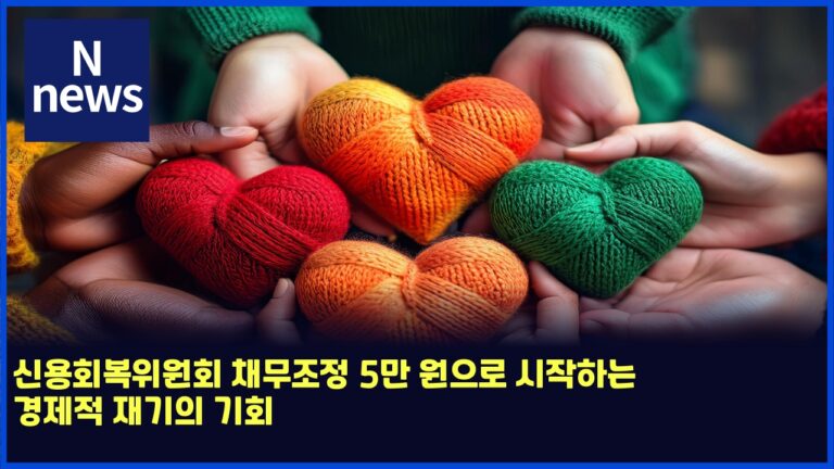 신용회복위원회 채무조정 5만 원으로 시작하는 경제적 재기의 기회 34 신용회복위원회 채무조정 5만 원으로 시작하는 경제적 재기의 기회