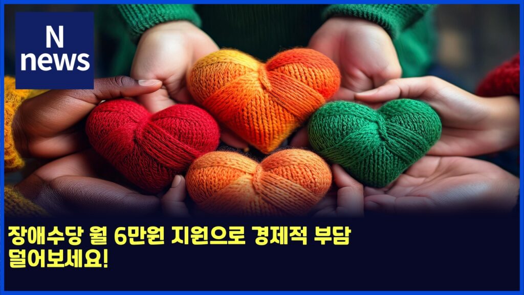 장애수당 월 6만원 지원으로 경제적 부담 덜어보세요! 2 ec9ea5ec95a0ec8898eb8bb9 ec9b94 6eba78cec9b90 eca780ec9b90ec9cbceba19c eab2bdeca09ceca081 ebb680eb8bb4 eb8d9cec96b4ebb3b4ec84b8ec9a94 6188