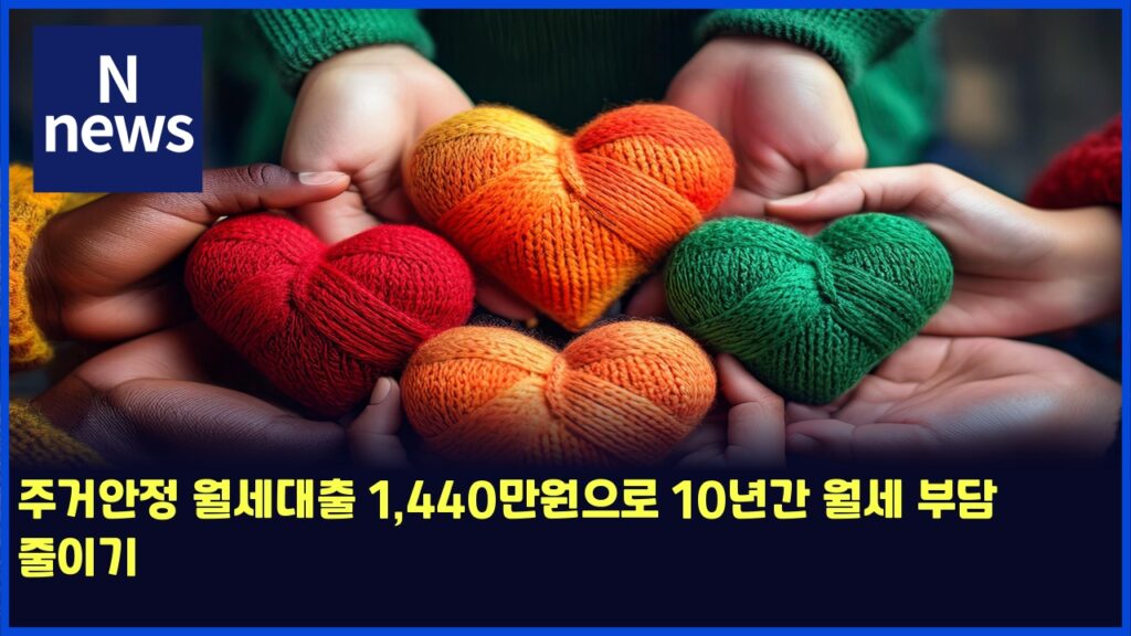 주거안정 월세대출 1,440만원으로 10년간 월세 부담 줄이기 5 eca3bceab1b0ec9588eca095 ec9b94ec84b8eb8c80ecb69c 1440eba78cec9b90ec9cbceba19c 10eb8584eab084 ec9b94ec84b8 ebb680eb8bb4 eca484ec9db4 6182