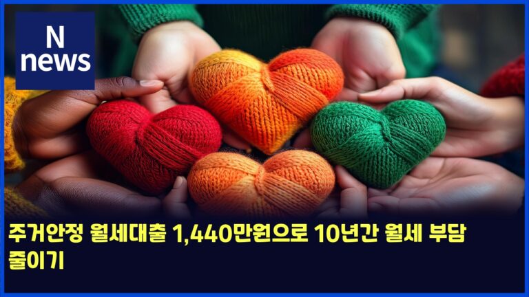 주거안정 월세대출 1,440만원으로 10년간 월세 부담 줄이기 44 주거안정 월세대출 1,440만원으로 10년간 월세 부담 줄이기