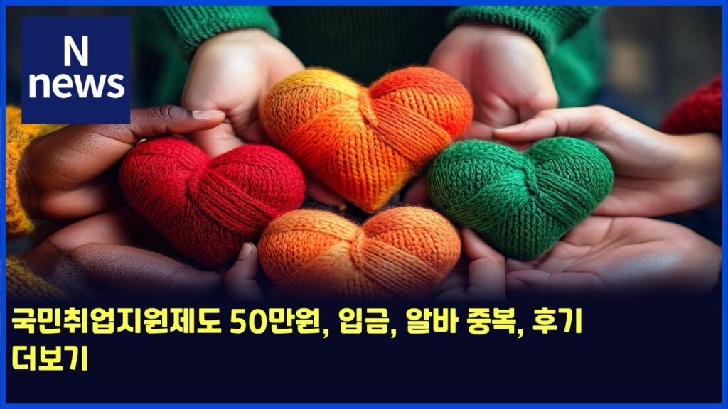 국민취업지원제도 50만원, 입금, 알바 중복, 후기 더보기 9 eab5adebafbcecb7a8ec9785eca780ec9b90eca09ceb8f84 50eba78cec9b90 ec9e85eab888 ec958cebb094 eca491ebb3b5 ed9b84eab8b0 eb8d94ebb3b4eab8b0 6262