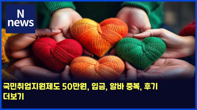 국민취업지원제도 50만원, 입금, 알바 중복, 후기 더보기 4 국민취업지원제도 50만원, 입금, 알바 중복, 후기 더보기