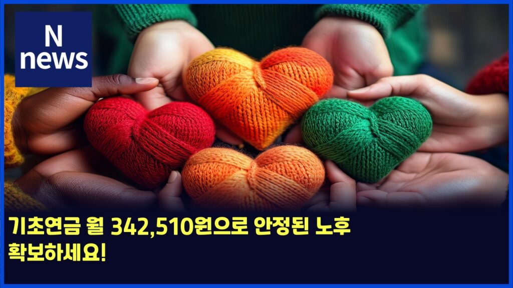 기초연금 월 342,510원으로 안정된 노후 확보하세요! 18 eab8b0ecb488ec97b0eab888 ec9b94 342510ec9b90ec9cbceba19c ec9588eca095eb909c eb85b8ed9b84 ed9995ebb3b4ed9598ec84b8ec9a94 6244