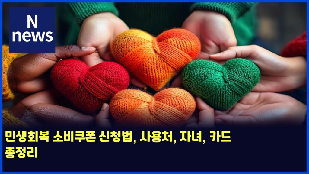 민생회복 소비쿠폰 신청법, 사용처, 자녀, 카드 총정리 15 ebafbcec839ded9a8cebb3b5 ec868cebb984ecbfa0ed8fb0 ec8ba0ecb2adebb295 ec82acec9aa9ecb298 ec9e90eb8580 ecb9b4eb939c ecb49deca095eba6ac 6250