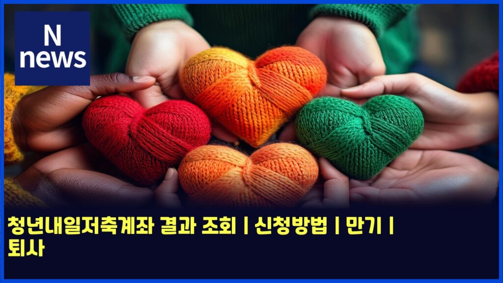 청년내일저축계좌 결과 조회 | 신청방법 | 만기 | 퇴사 6 ecb2adeb8584eb82b4ec9dbceca080ecb695eab384eca28c eab2b0eab3bc eca1b0ed9a8c ec8ba0ecb2adebb0a9ebb295 eba78ceab8b0 ed87b4ec82ac 6268