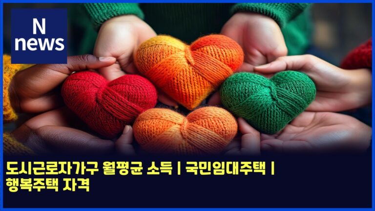 도시근로자가구 월평균 소득 | 국민임대주택 | 행복주택 자격 25 도시근로자가구 월평균 소득 | 국민임대주택 | 행복주택 자격