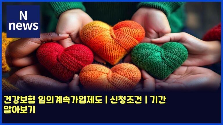 건강보험 임의계속가입제도 | 신청조건 | 기간 알아보기 6 건강보험 임의계속가입제도 | 신청조건 | 기간 알아보기