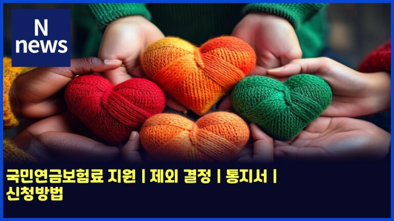국민연금보험료 지원 | 제외 결정 | 통지서 | 신청방법 8 국민연금보험료 지원 | 제외 결정 | 통지서 | 신청방법
